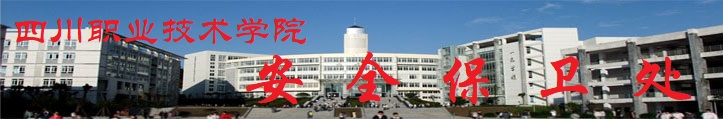安全保卫处